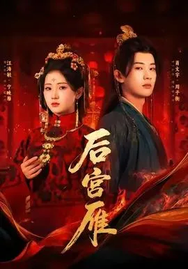 后宫雁在线观看