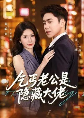 乞丐老公是隐藏大佬在线观看