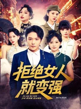 拒绝女人就变强在线观看