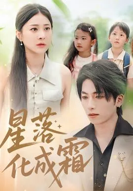 星落化成霜在线观看