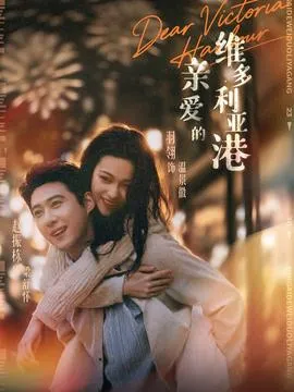 亲爱的维多利亚港在线观看