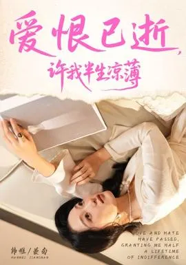 爱恨已逝许我半生凉薄在线观看