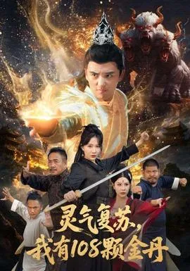 灵气复苏我有108颗金丹在线观看