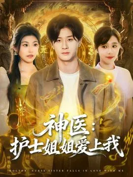 神医护士姐姐爱上我在线观看