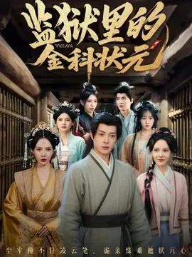 监狱里的金科状元隐忍三年，出狱后我名动京都在线观看