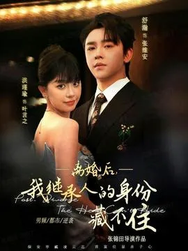 离婚后，我继承人的身份藏不住在线观看