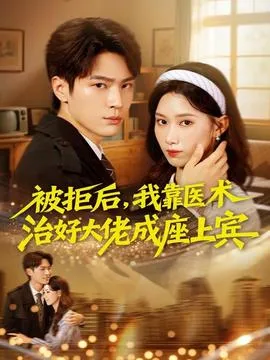 被拒后，我靠医术治好大佬成座上宾在线观看