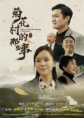 菊花村的那些事
