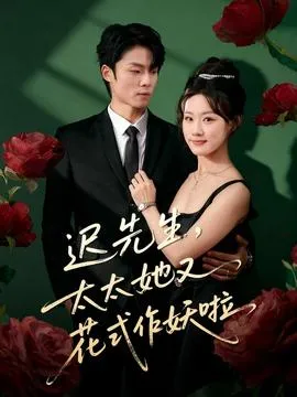 迟先生，太太她又花式作妖啦在线观看