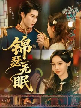 锦瑟无眠在线观看