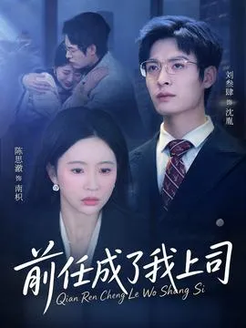 前任成了我上司在线观看