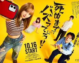 爆红到死吧！！在线观看