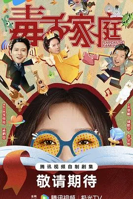 毒舌家庭在线观看