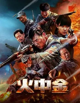 火中金在线观看