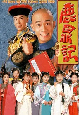鹿鼎记在线观看