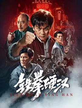 铁拳硬汉在线观看