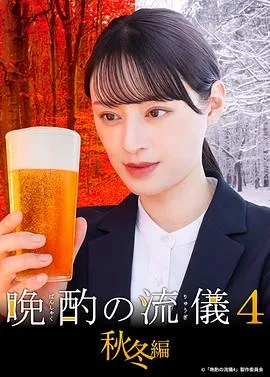 晩酌的流派4：秋冬篇在线观看
