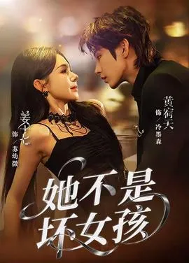 她不是坏女孩在线观看