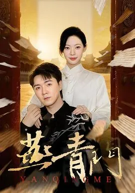 燕青门在线观看