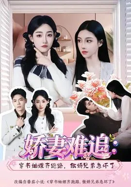 娇妻难追：穿书妯娌齐跑路，傲娇兄弟急坏了在线观看