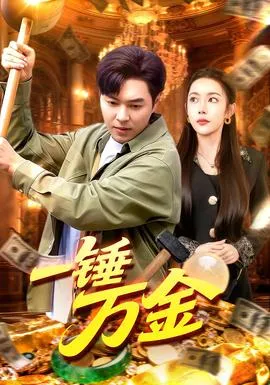 一锤万金在线观看
