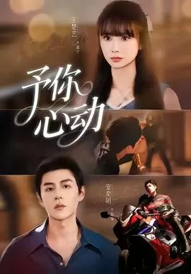 予你心动在线观看