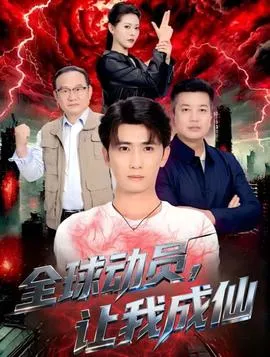 全球动员让我成仙在线观看