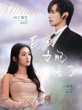 反派女配觉醒了在线观看