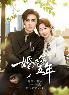 婚后第五年在线观看