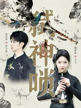 弑神唢在线观看