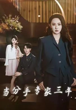 当分手专家三年在线观看