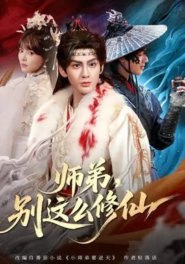 师弟，别这么修仙在线观看