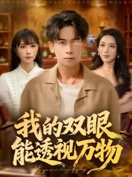 我的双眼能透视万物在线观看