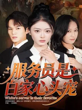 服务员是白家心头宠在线观看
