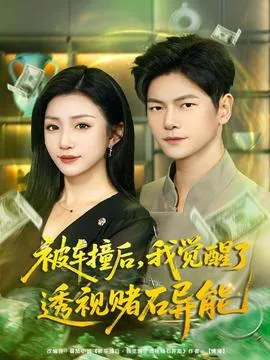 被车撞后，我觉醒了透视赌石异能在线观看