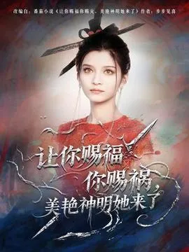 让你赐福你赐祸，美艳神明她来了在线观看