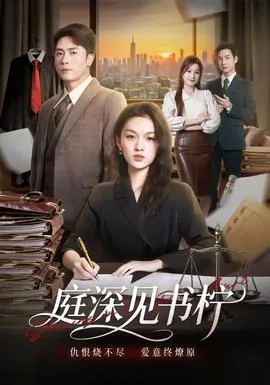 庭深见书柠在线观看