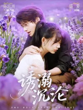 诱溺沉沦在线观看