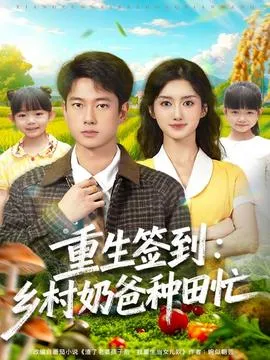 重生签到乡村奶爸种田忙在线观看