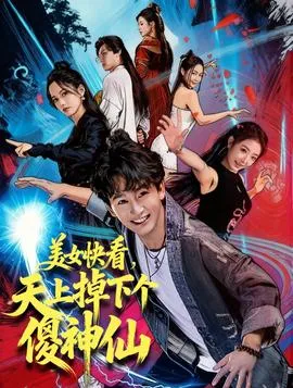 美女快看，天上掉下个傻神仙在线观看