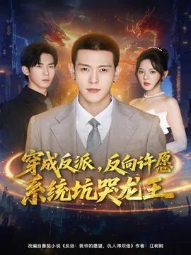 穿成反派：反向许愿系统坑哭龙王在线观看