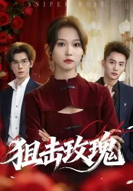 狙击玫瑰在线观看