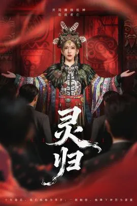 灵归短剧版在线观看