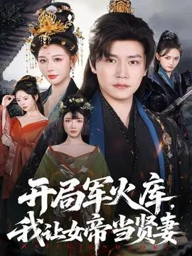 开局军火库，我让女帝当贤妻在线观看
