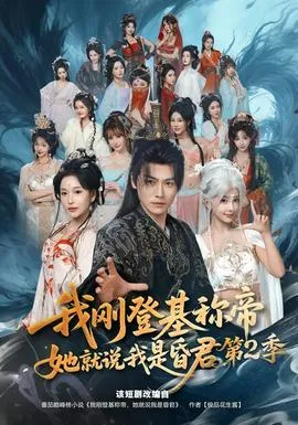 我刚登基称帝，她就说我是昏君第二季在线观看