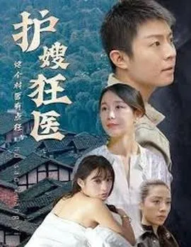 护嫂狂医在线观看