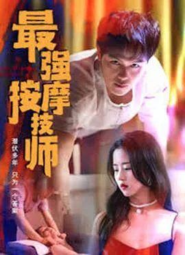 最强按摩技师在线观看