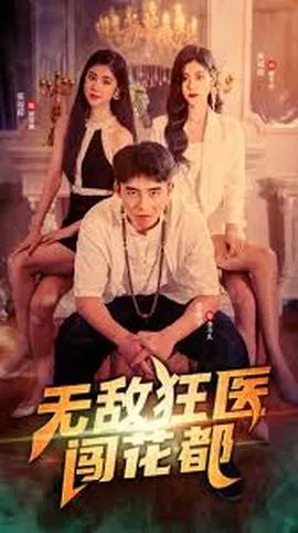 无敌狂医闯花都在线观看