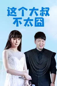 这个大叔不太囧