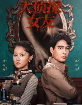 大侦探女友在线观看